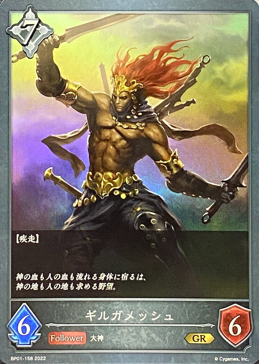 ギルガメッシュ/GR/BP01-158