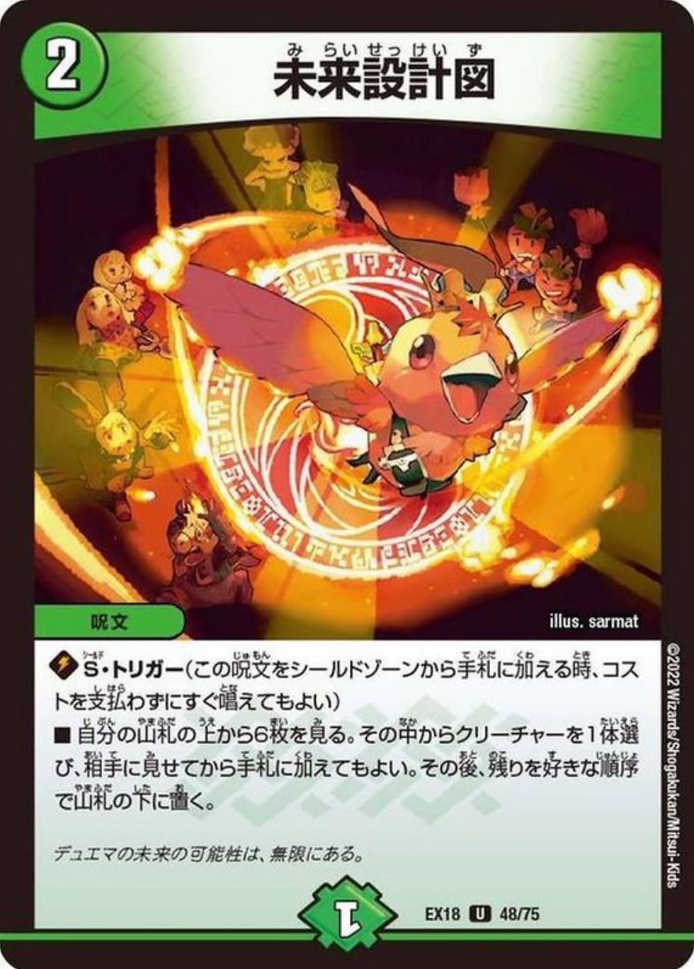 未来設計図/U/EX1848-75