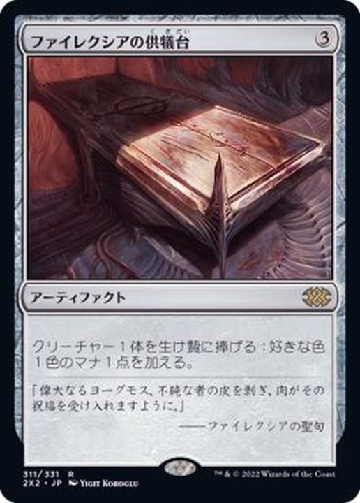 【日本語】ファイレクシアの供犠台Phyrexian Altar/-/INV