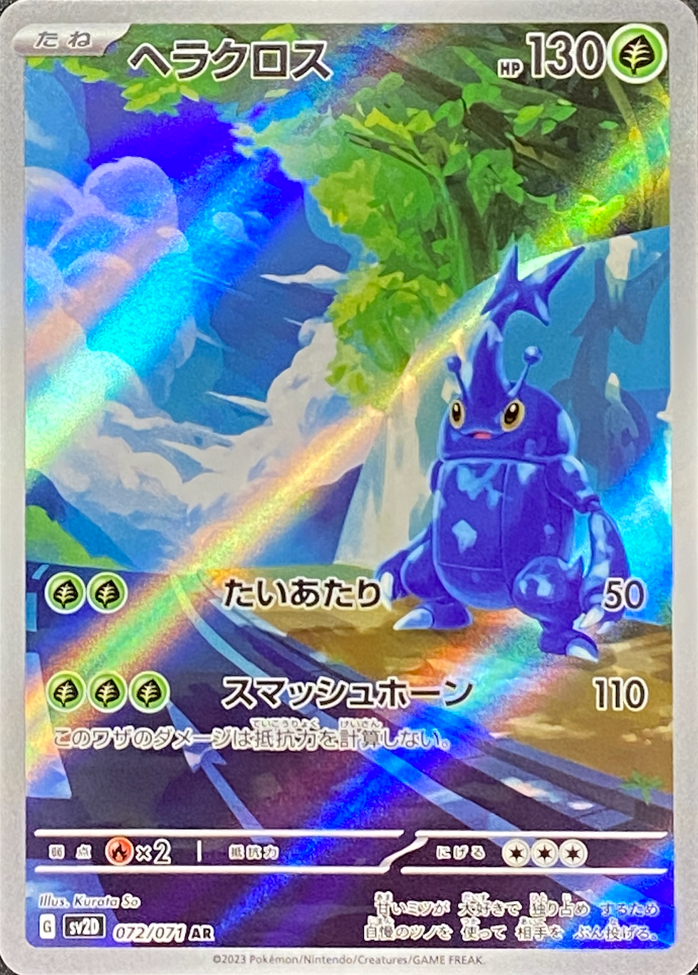 ヘラクロス/AR/SV2D072-071