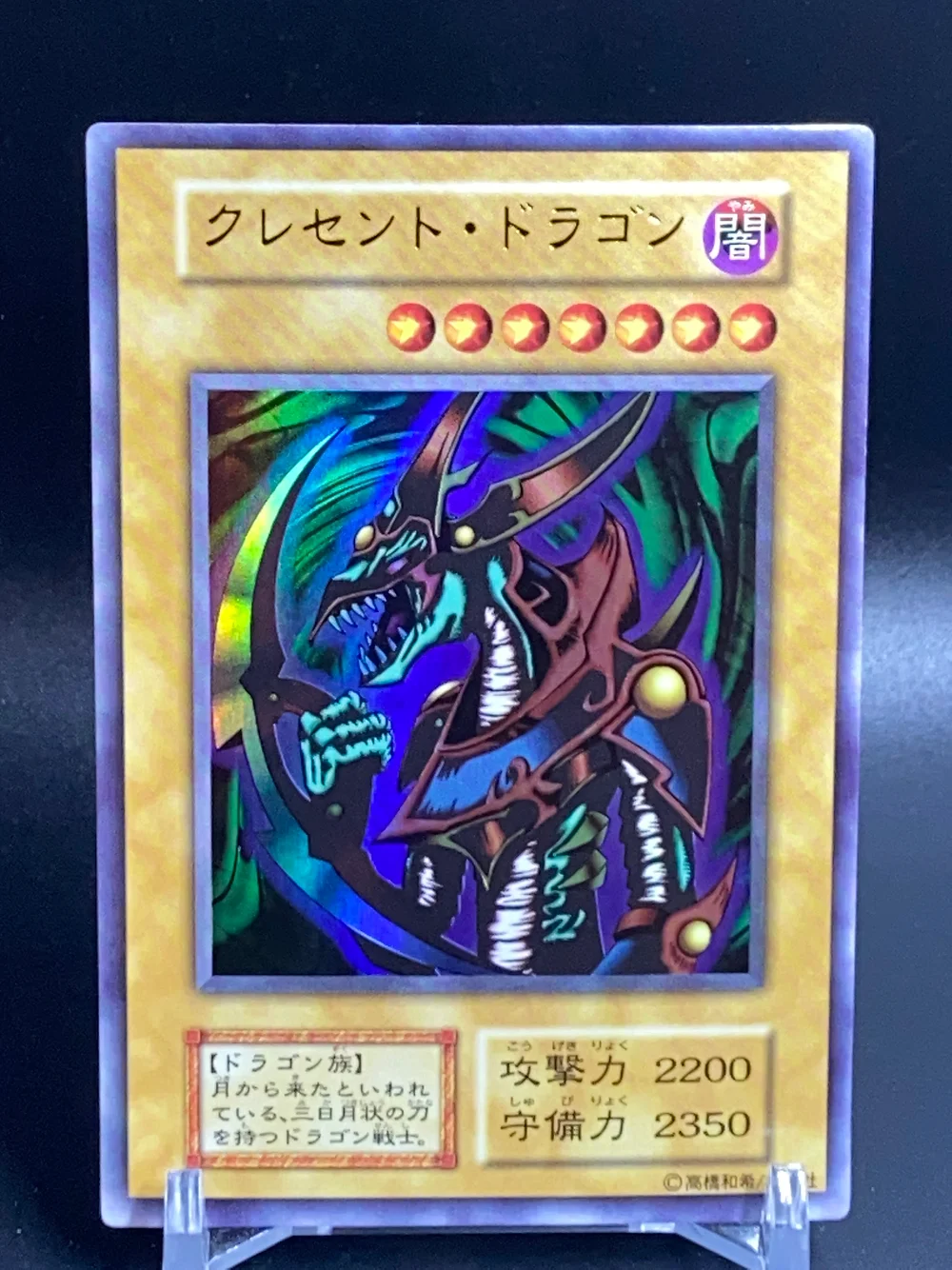 クレセントドラゴン 最初期 遊戯王カード専門店nari