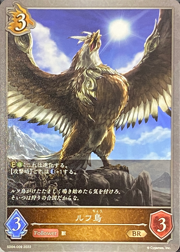 ルフ鳥/BR/SD04-009
