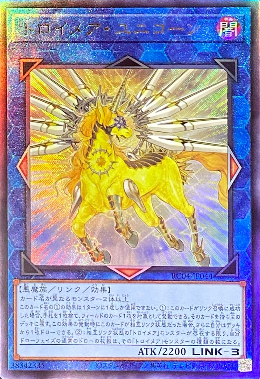 トロイメアユニコーン/レリーフ/RC04-JP044