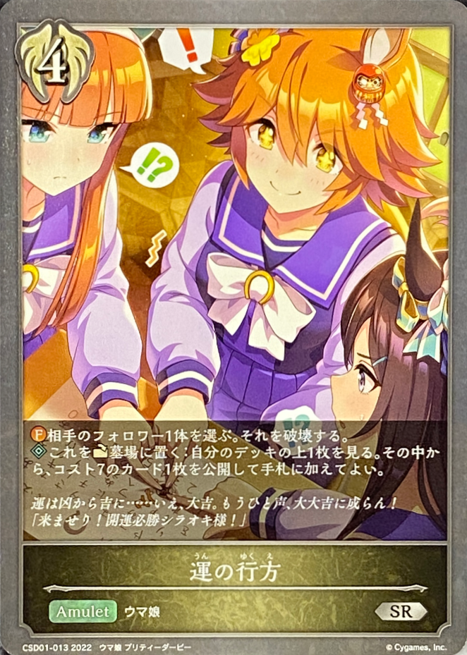 運の行方/SR/CSD01-013