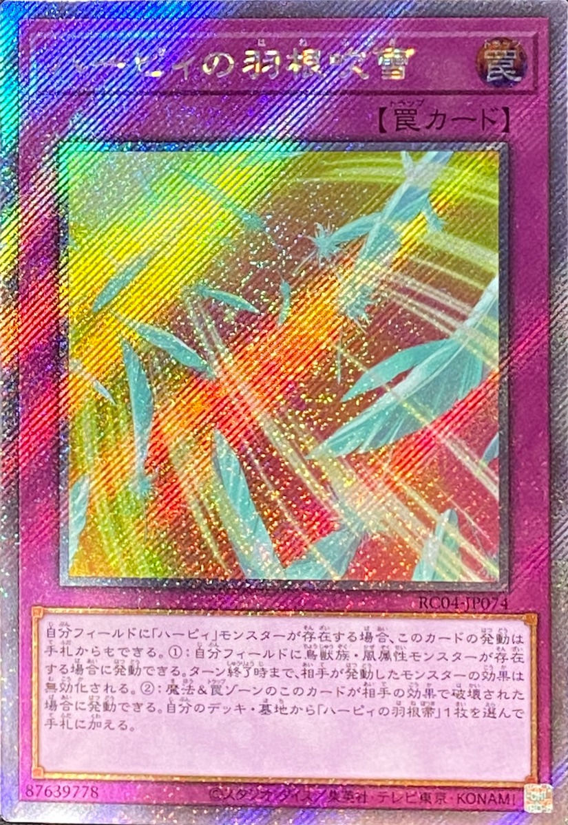 ハーピィの羽根吹雪/エクストラシークレット/RC04-JP074