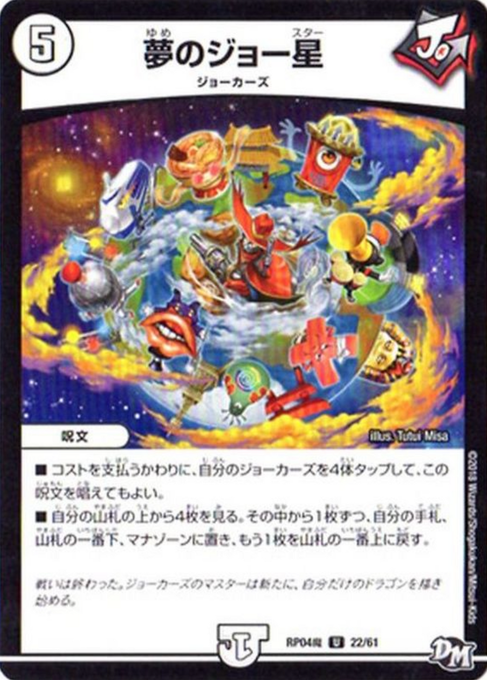 夢のジョー星/U/RP04魔22-61
