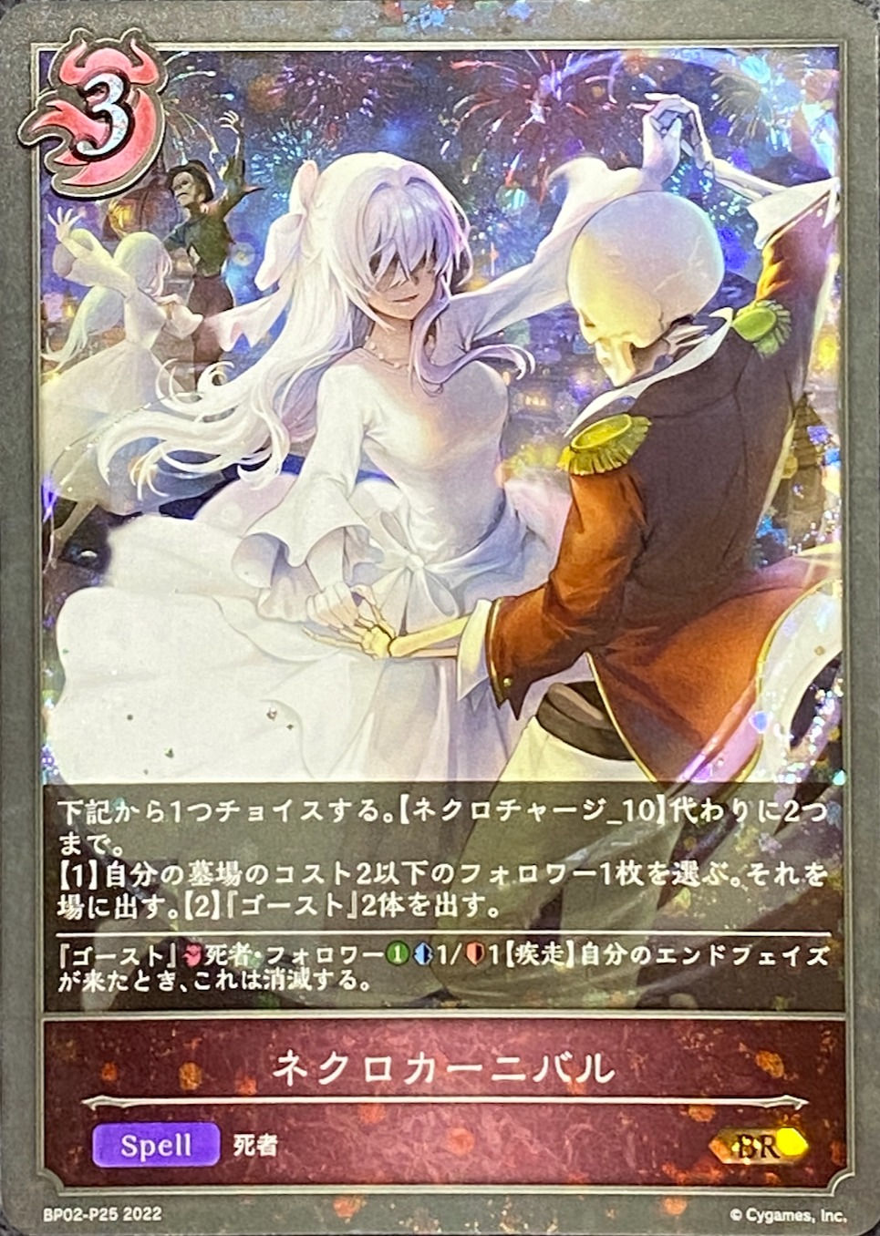 ネクロカーニバル/BRプレミアム/BP02-P25