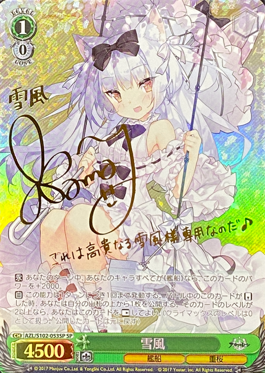 【箔押し】雪風/SP/AZL-S102-053SP
