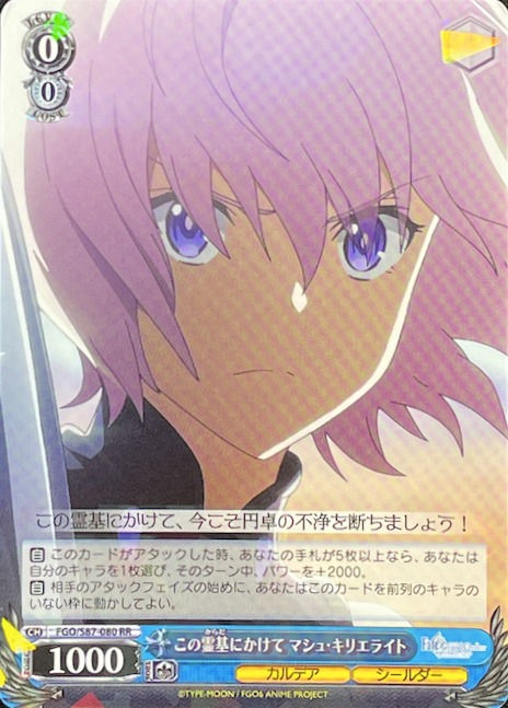 この霊基にかけて マシュ・キリエライト/RR/FGO-S87-080
