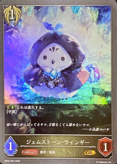 ジェムストーンウィンギー/GR/BP03-094