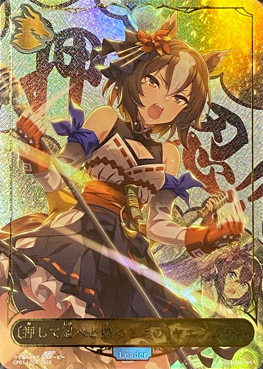 【リーダー】<押して忍べど燃ゆるもの>ヤエノムテキ/-/CP01-LD04