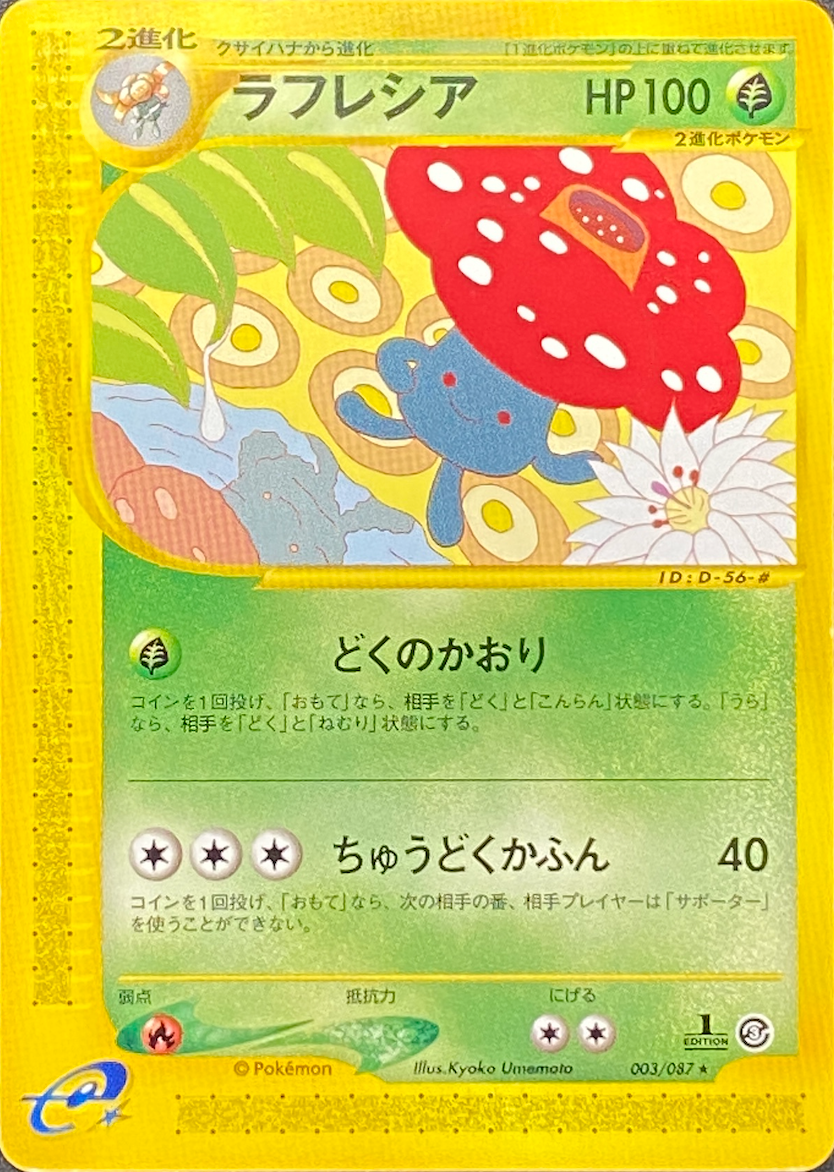 【eカード1ED】ラフレシア/★/003-087