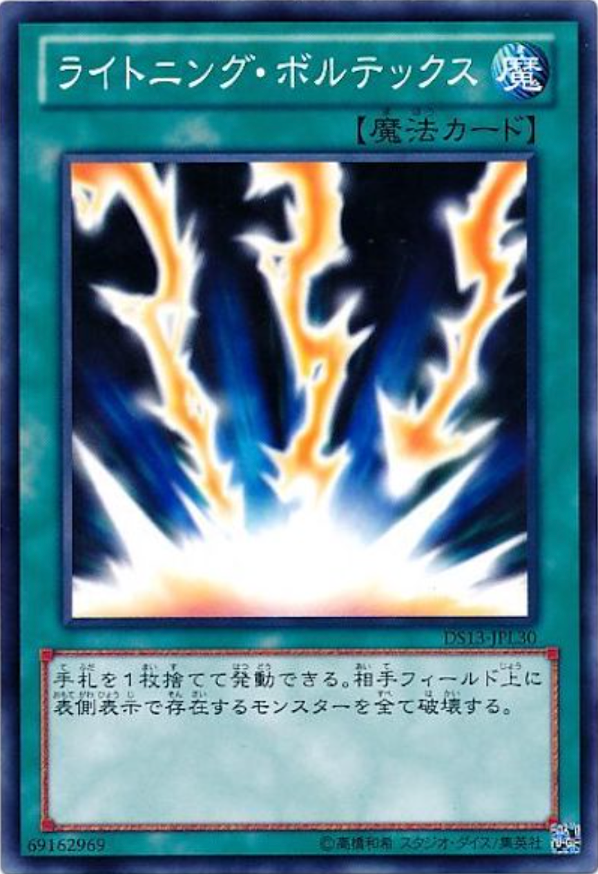 ライトニングボルテックス/ノーマル/DS13-JPL30