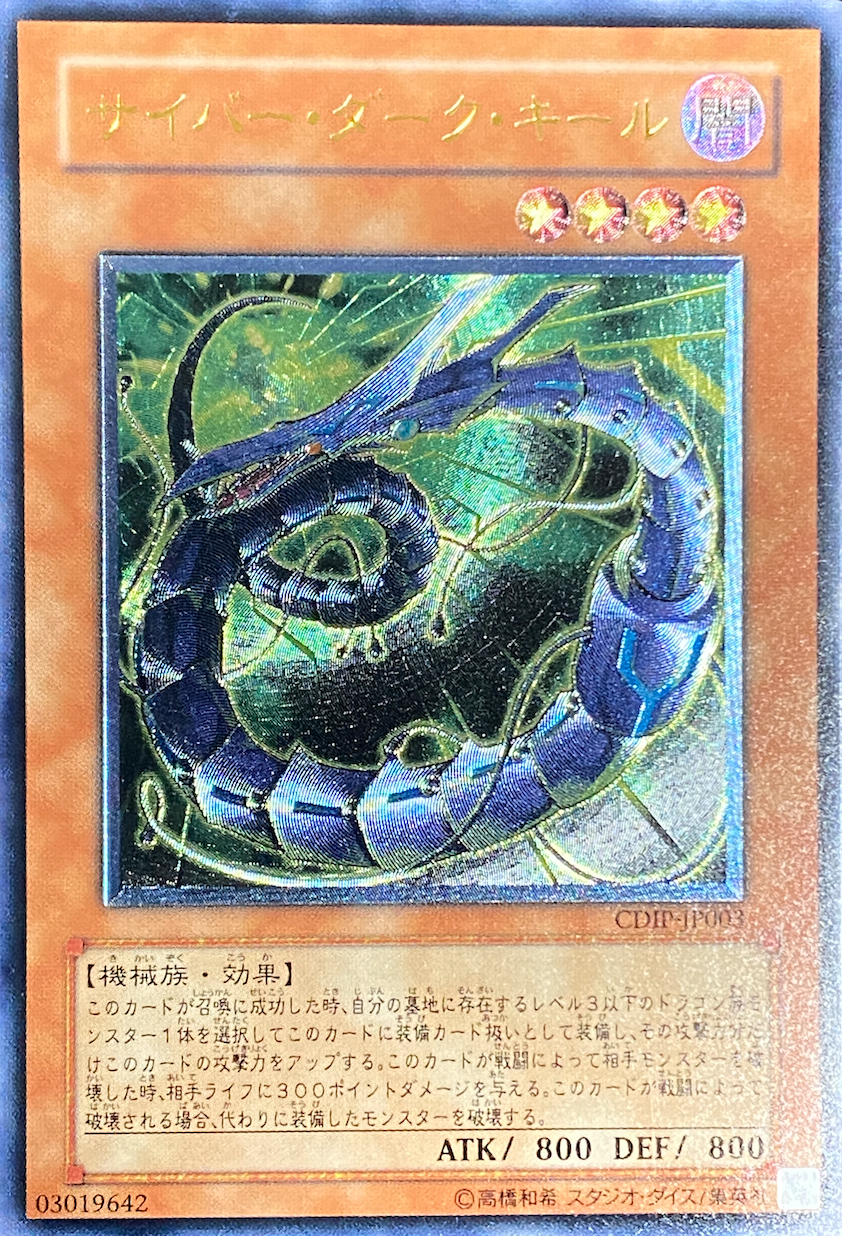サイバーダークキール レリーフ Cdip Jp003 遊戯王カード専門店nari