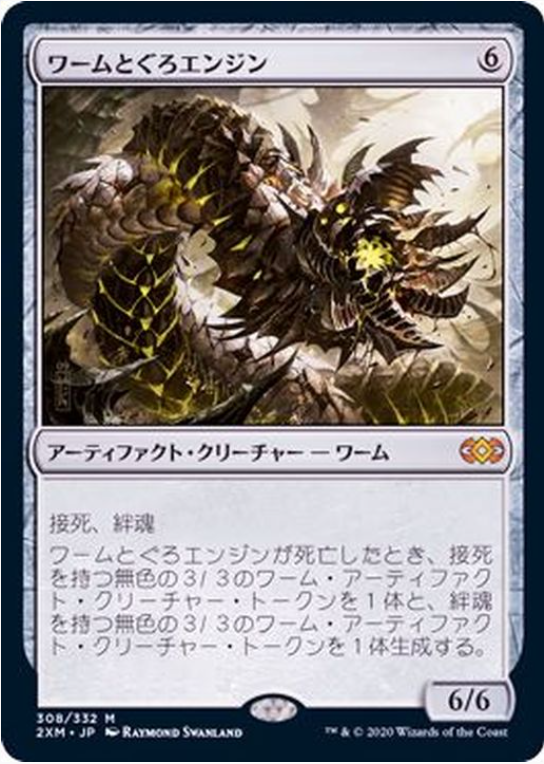 【日本語】ワームとぐろエンジンWurmcoil Engine/-/2XM