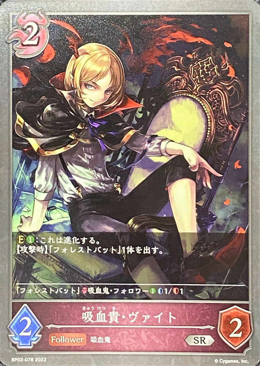 吸血貴ヴァイト/SR/BP02-078