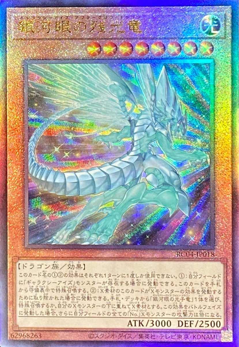 銀河眼の残光竜/レリーフ/RC04-JP018