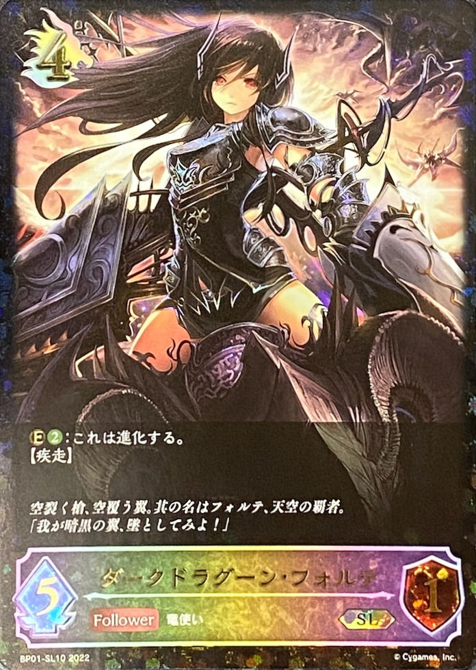 ダークドラグーンフォルテ/SL/BP01-SL10