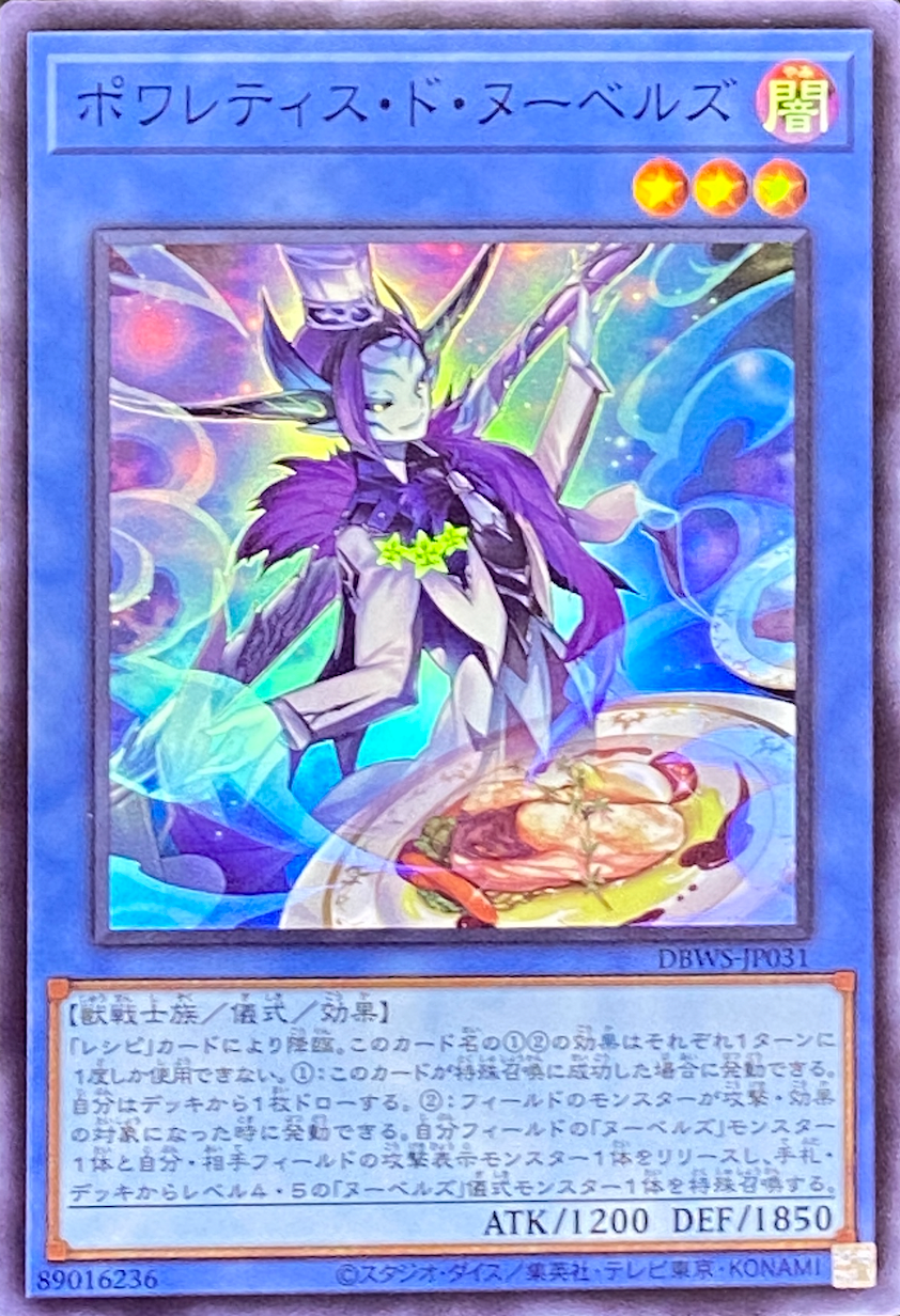 ポワレティスドヌーベルズ/スーパー/DBWS-JP031