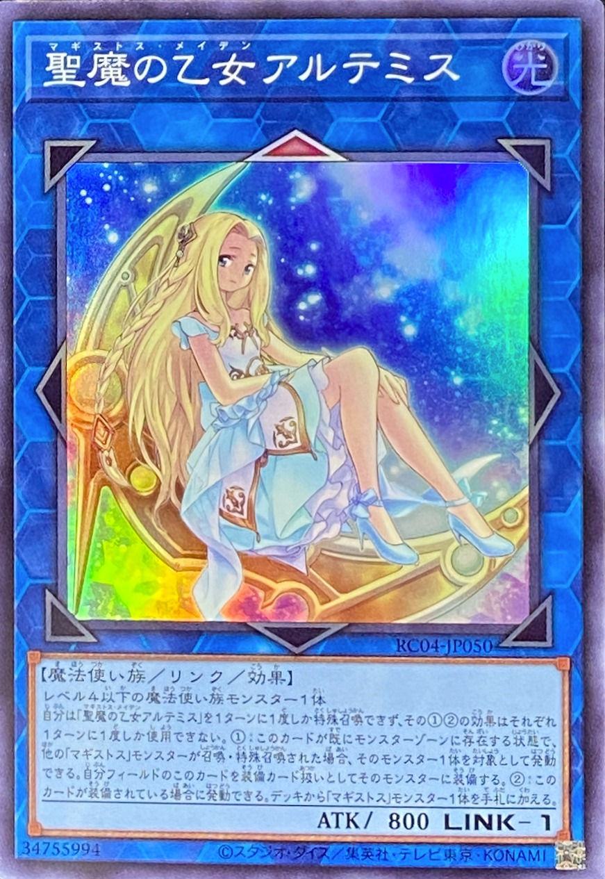 聖魔の乙女アルテミス/スーパー/RC04-JP050