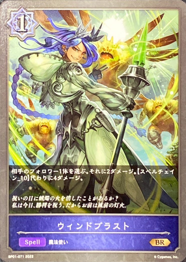ウィンドブラスト/BR/BP01-071