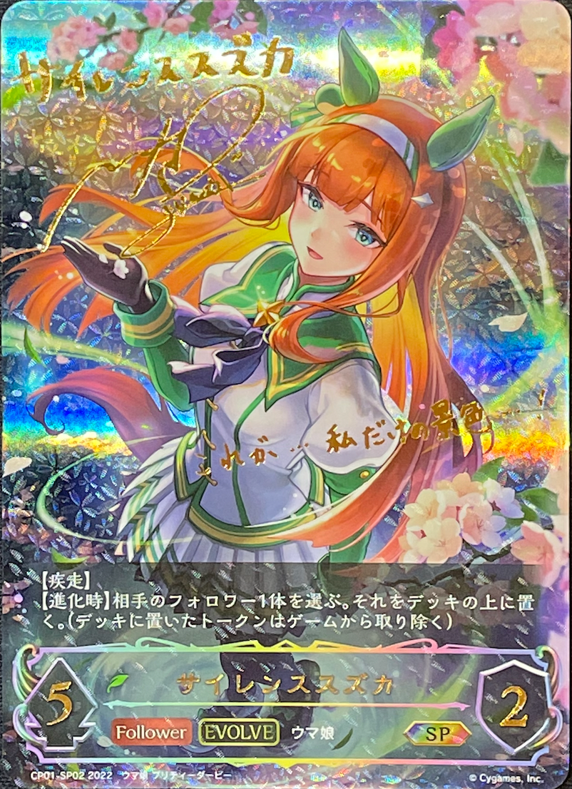 【EVOLVE】サイレンススズカ/SP/CP01-SP02