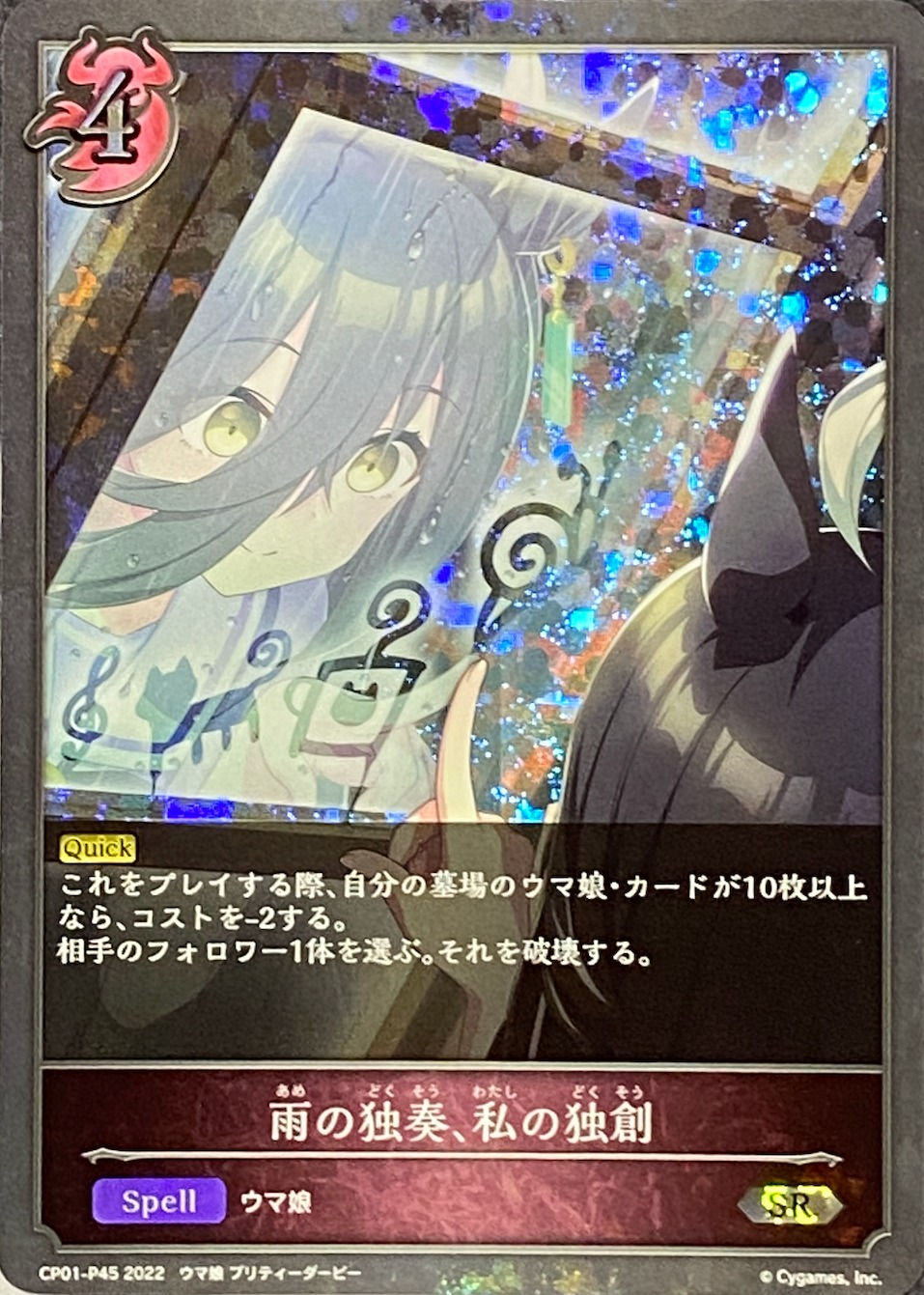 雨の独奏、私の独創/SRプレミアム/CP01-P45