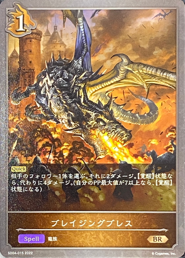 ブレイジングブレス/BR/SD04-015