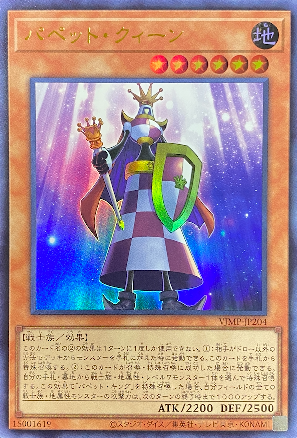 パペットクィーン/ウルトラ/VJMP-JP204