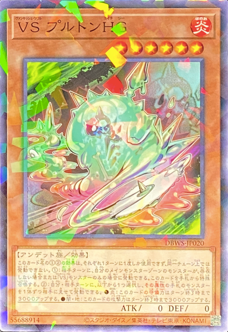 VSプルトンHG/ノーマルパラレル/DBWS-JP020