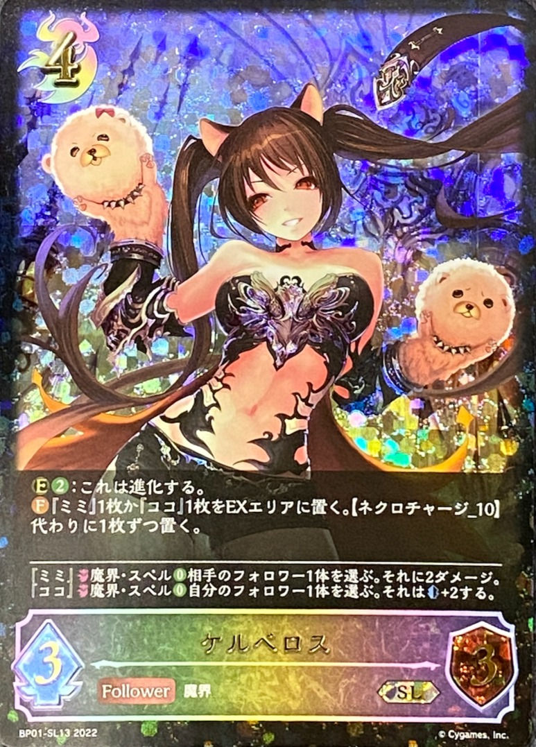 ケルベロス/SL/BP01-SL13