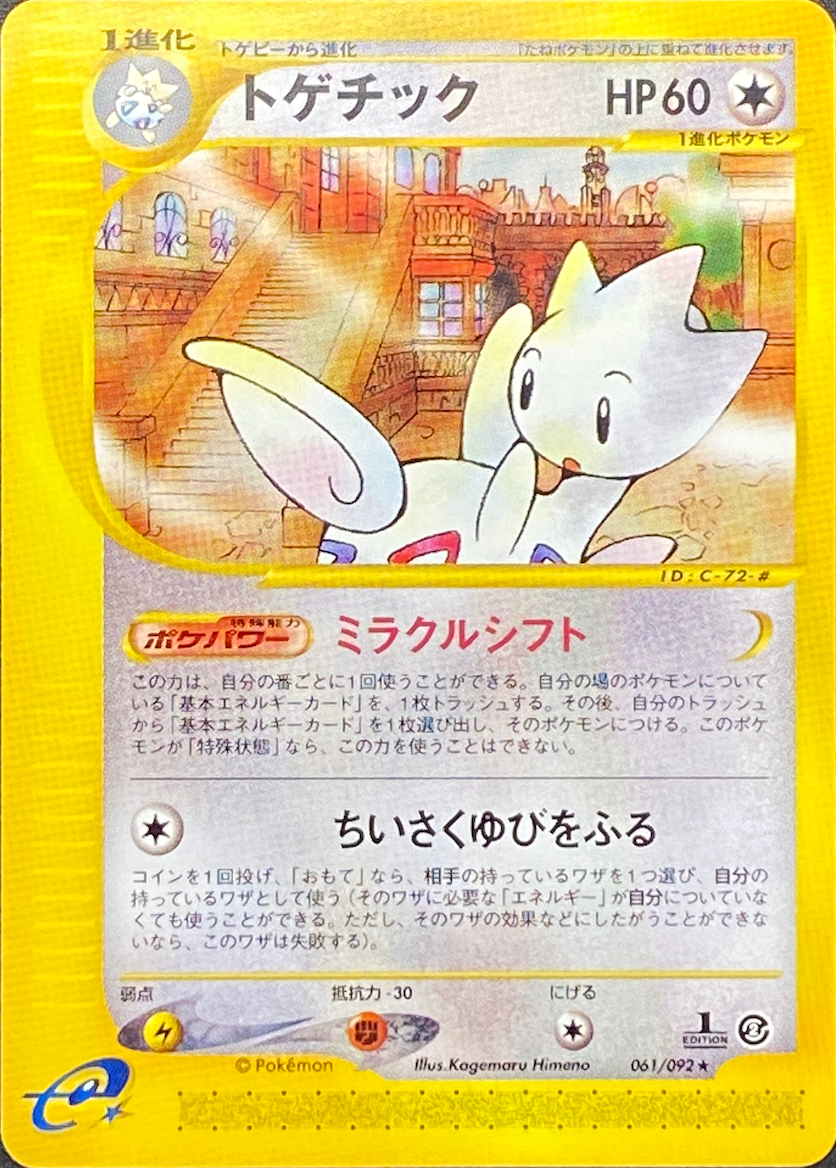 【eカード1ED】トゲチック/★/061-092