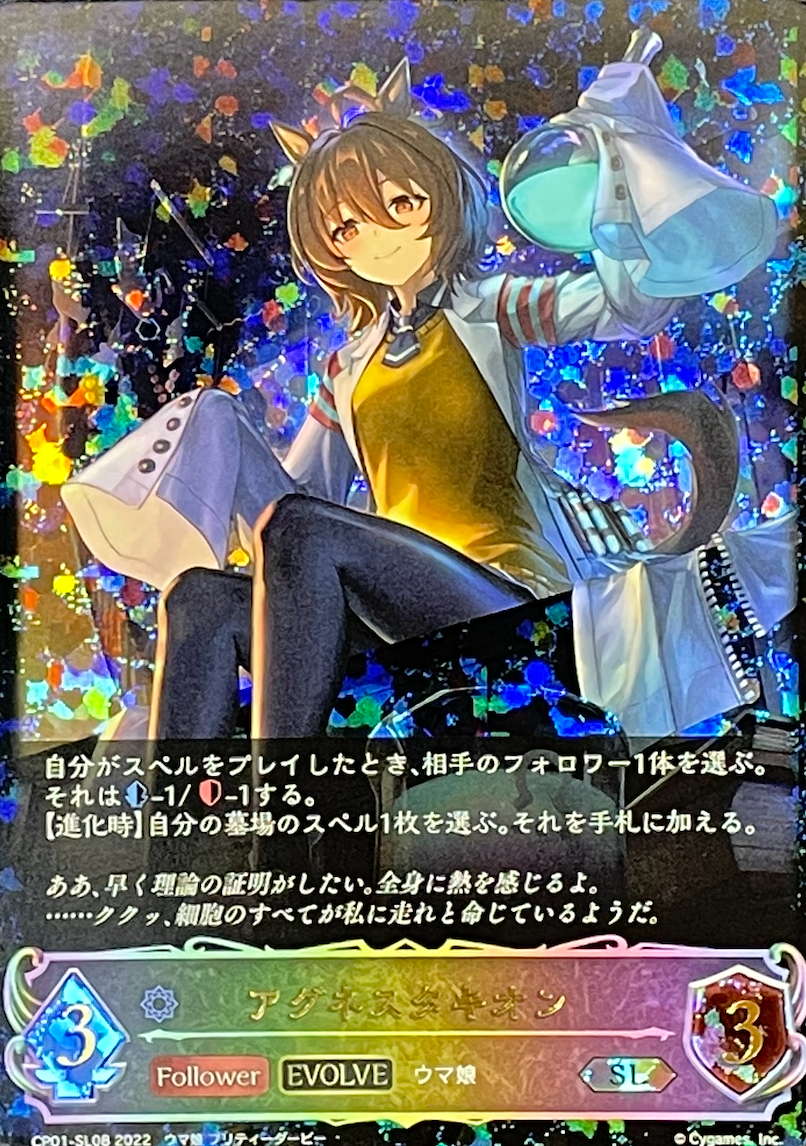 【EVOLVE】アグネスタキオン/SL/CP01-SL08