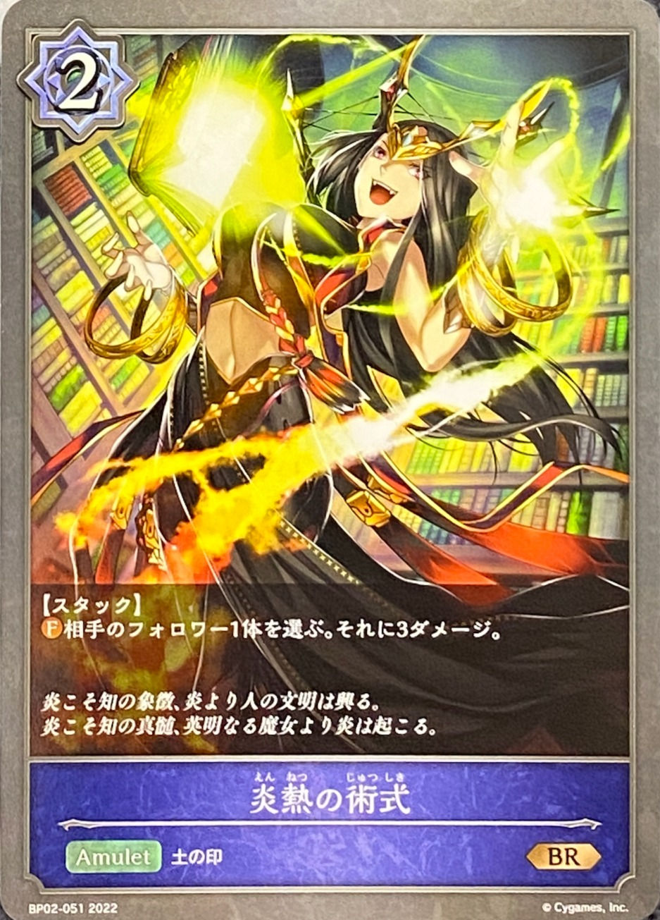 炎熱の術式/BR/BP02-051