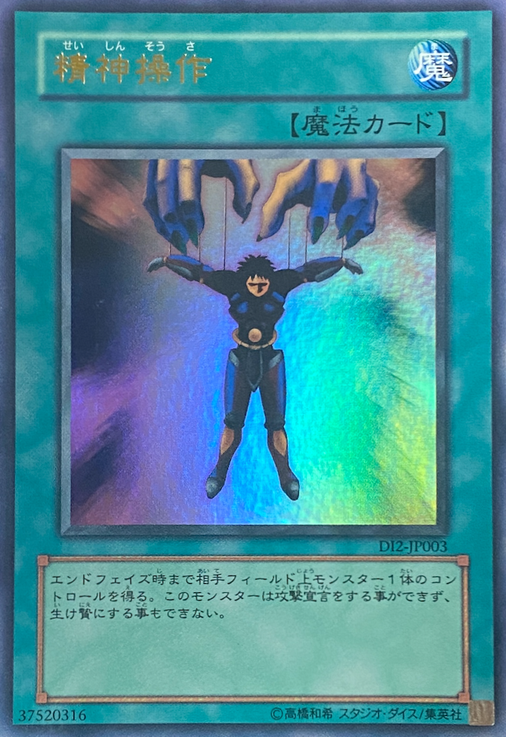 精神操作/ウルトラ/DI2-JP003