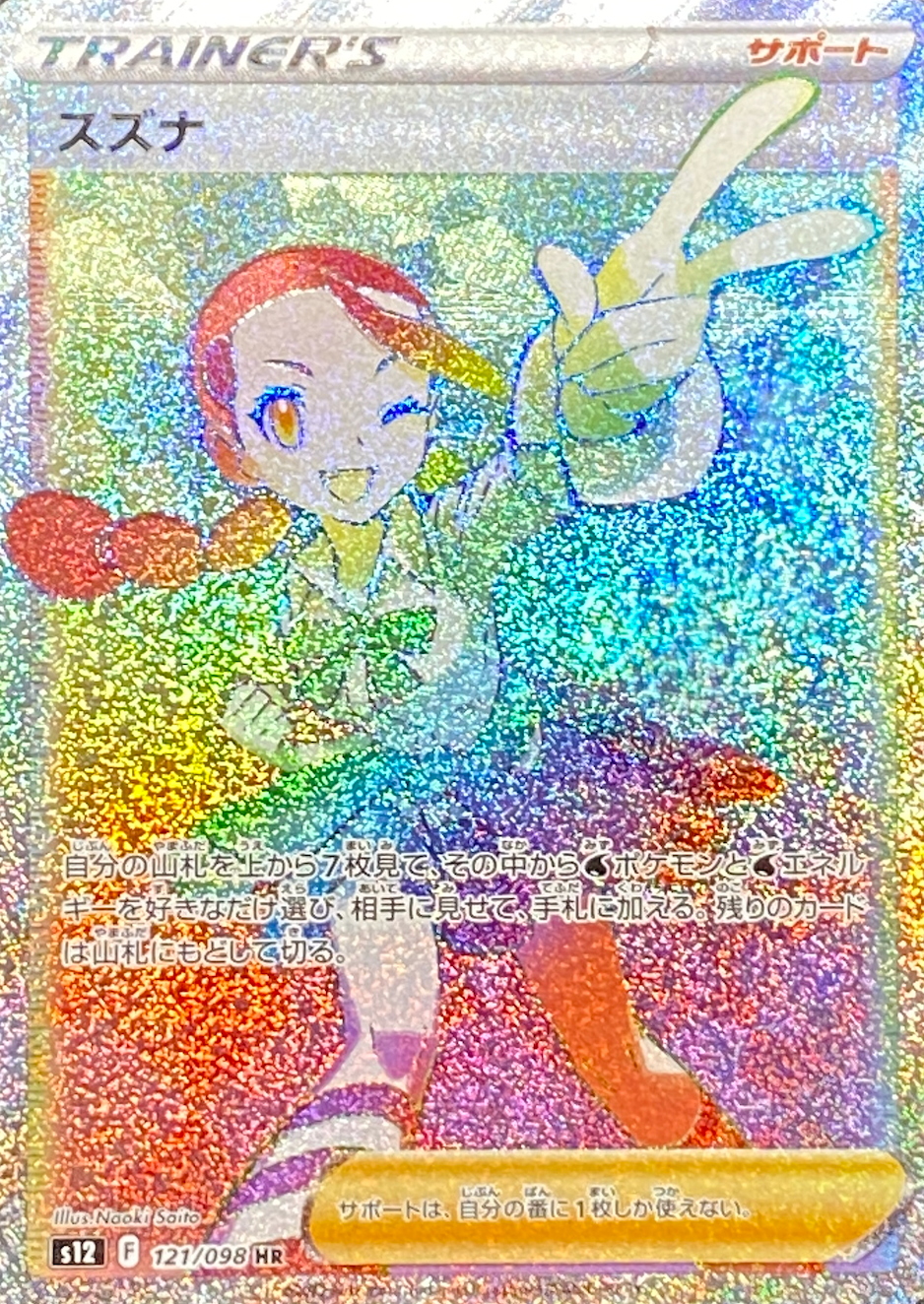 スズナ/HR/S12121-098