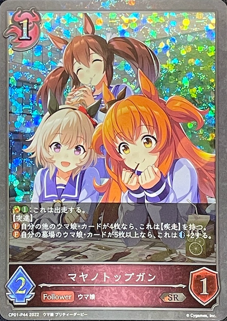 マヤノトップガン/SRプレミアム/CP01-P44