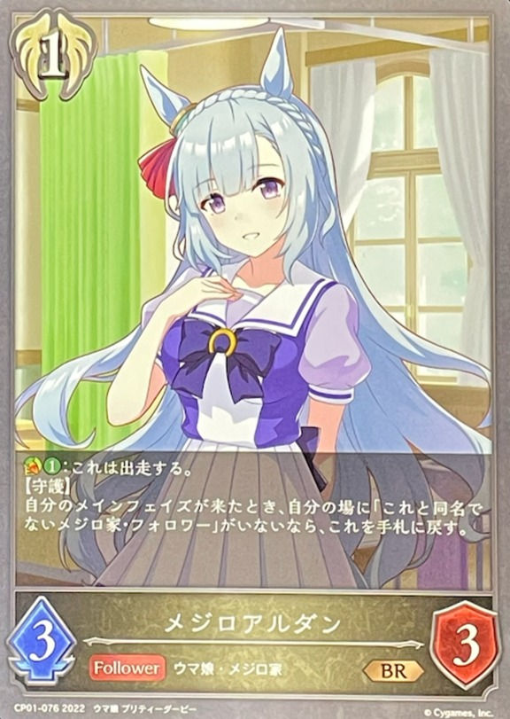 メジロアルダン/BR/CP01-076