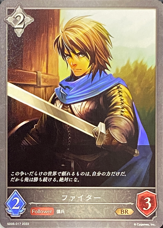 ファイター/BR/SD05-017