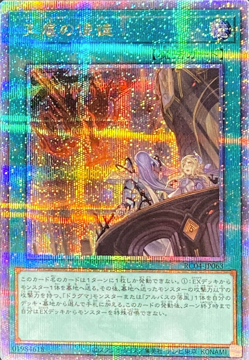 天底の使徒/クォーターセンチュリーシークレット/RC04-JP063