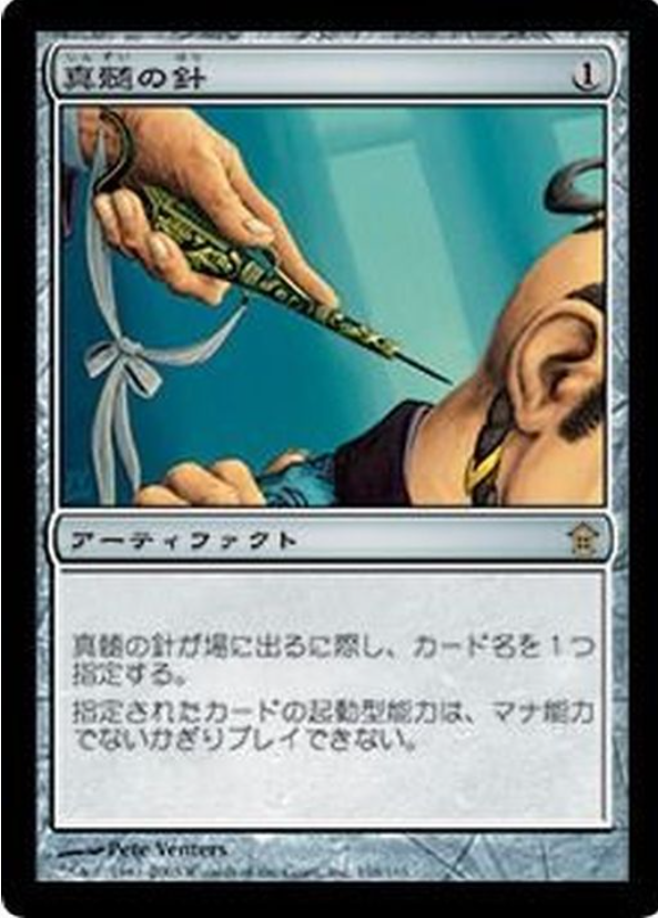 【日本語】真髄の針Pithing Needle/-/SOK