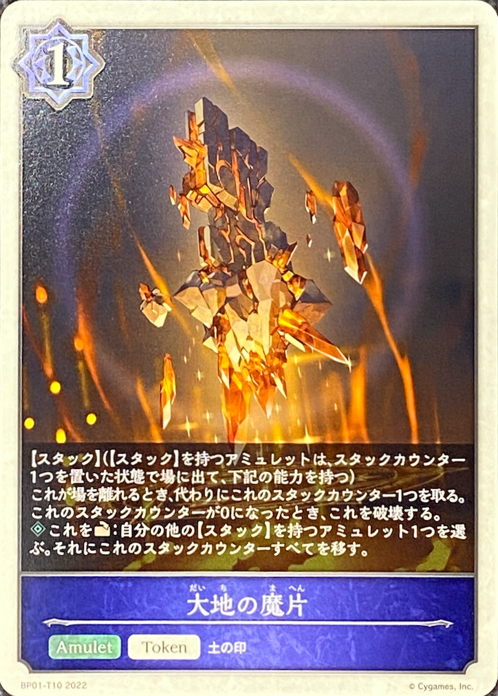 【トークン】大地の魔片/-/BP01-T10