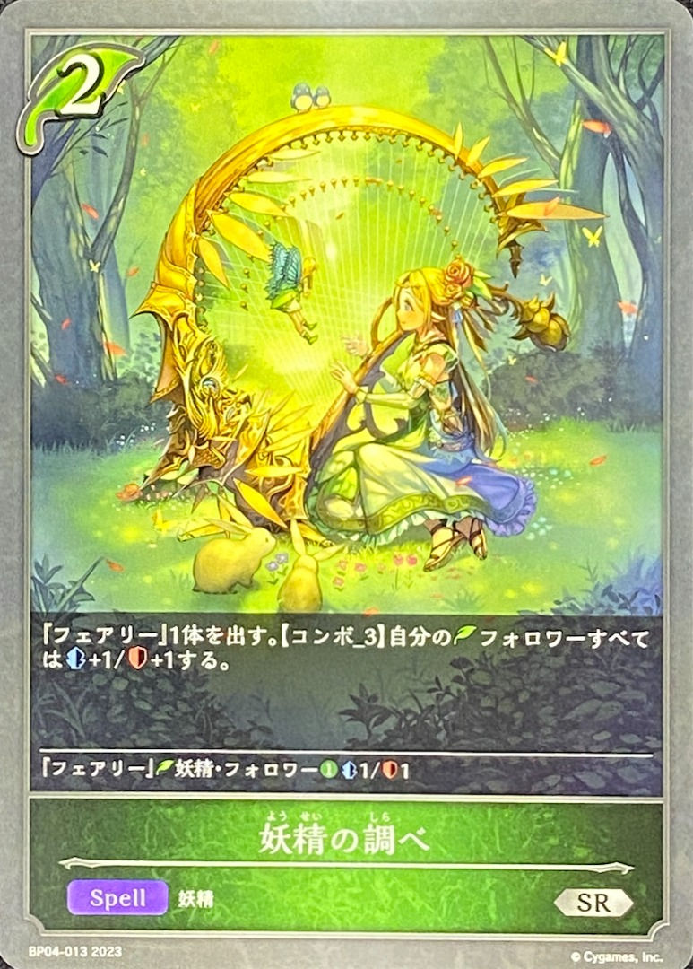 妖精の調べ/SR/BP04-013
