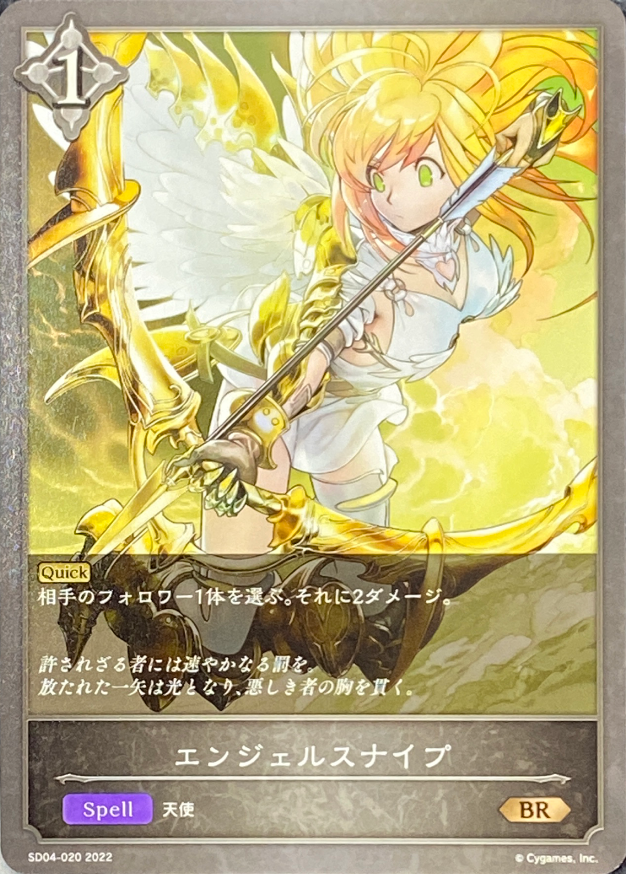 エンジェルスナイプ/BR/SD04-020