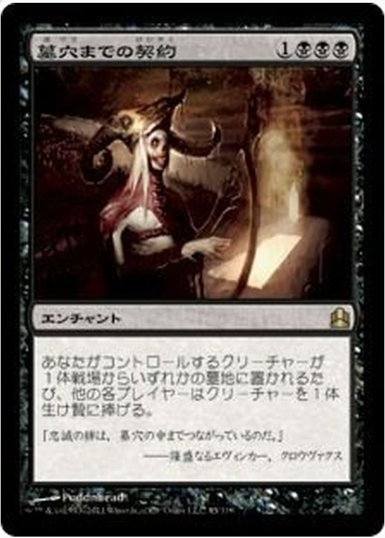 【日本語】墓穴までの契約Grave Pact/-/Commander