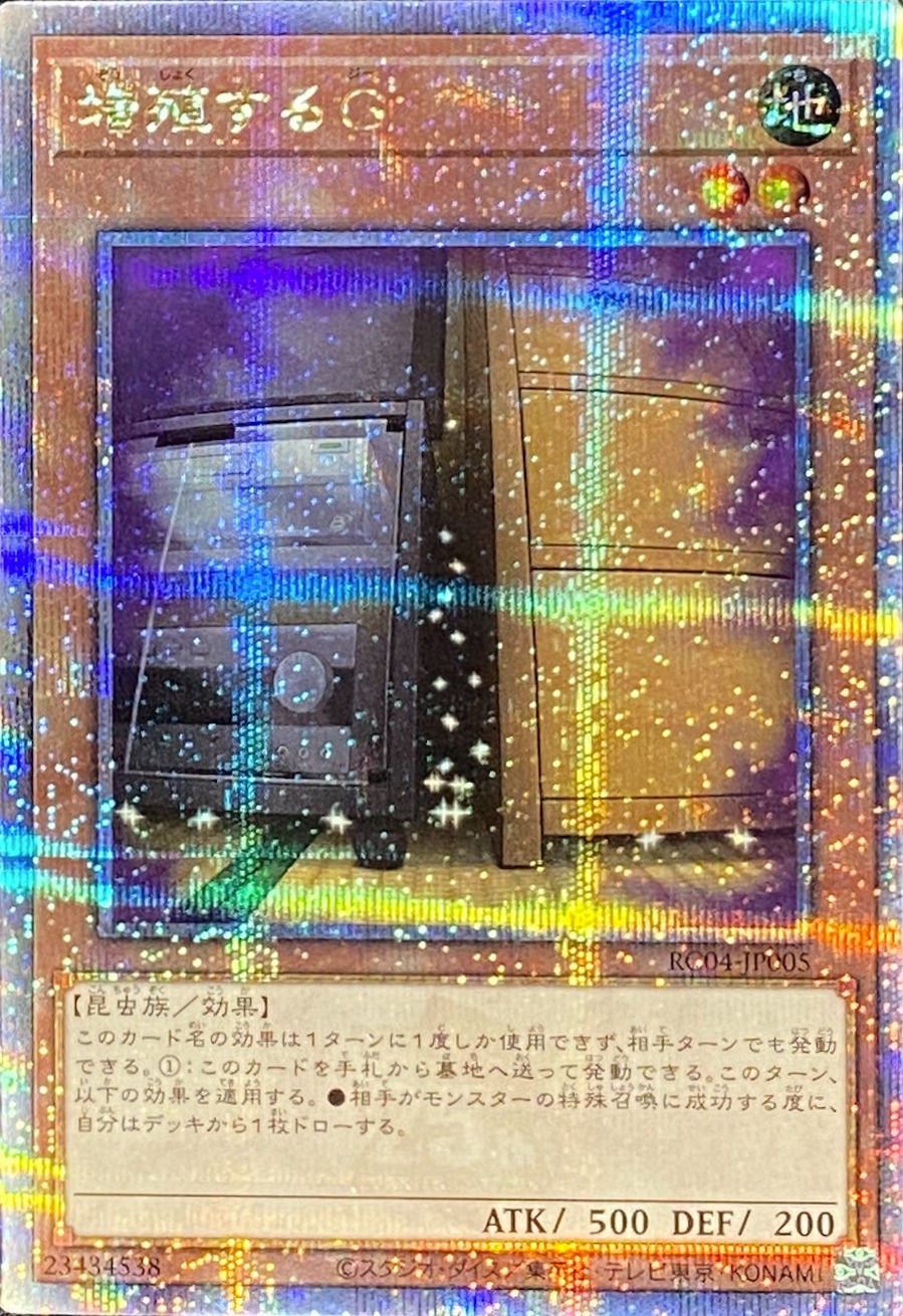 増殖するG/クォーターセンチュリーシークレット/RC04-JP005