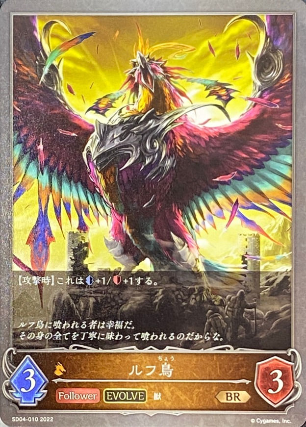 【EVOLVE】ルフ鳥/BR/SD04-010