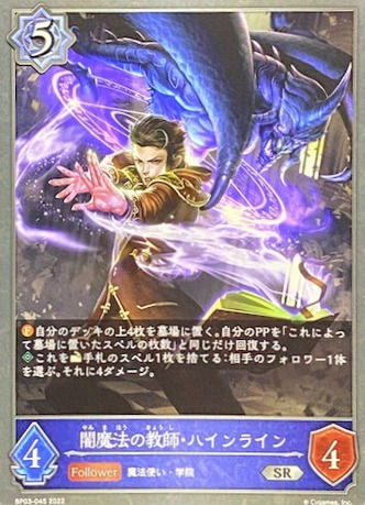 闇魔法の教師ハインライン/SR/BP03-045