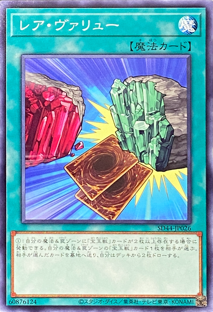 レアヴァリュー/ノーマル/SD44-JP026