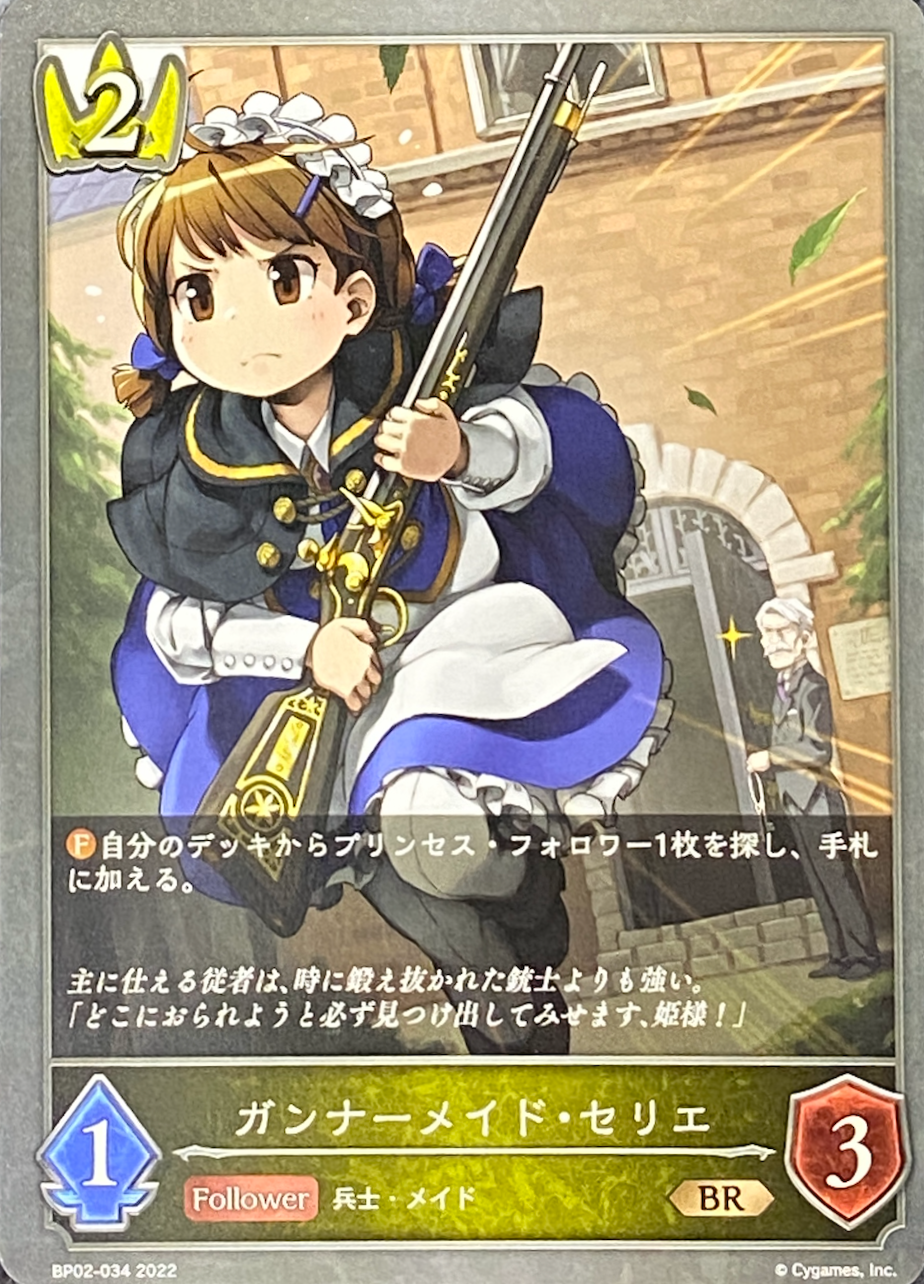 ガンナーメイドセリエ/BR/BP02-034